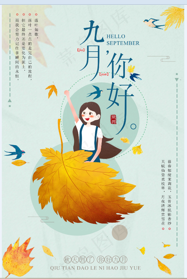 秋季海报 九月你好