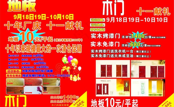 地板门板十一庆典宣传单图片cdr矢量模版下载