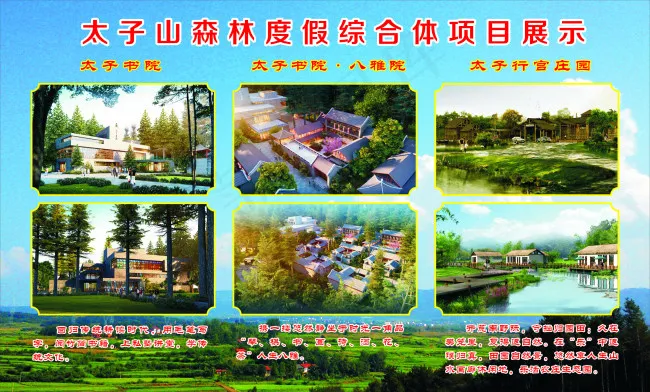 太子山森林度假综合体(210X297)cdr矢量模版下载