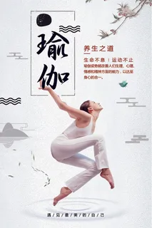 灰色中国风瑜伽养生馆健身修身宣传海...