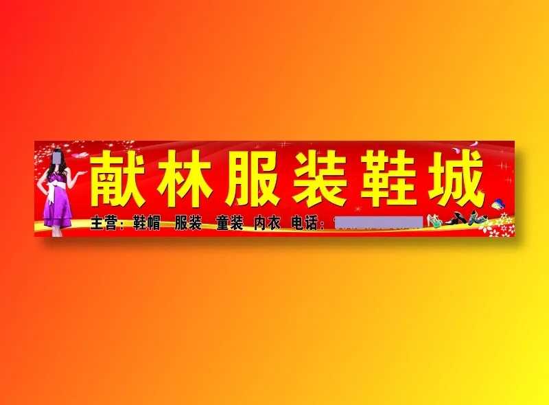 献林服装店psd模版下载