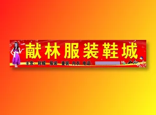献林服装店