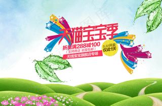 天猫宝宝季促销海报psd素材下载