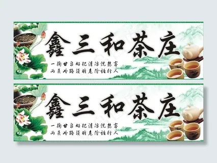 茶叶店广告招牌图片