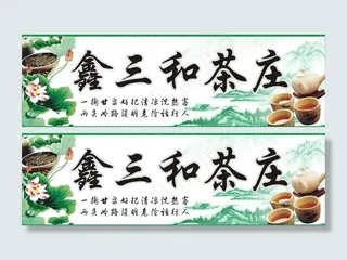 茶叶店广告招牌图片