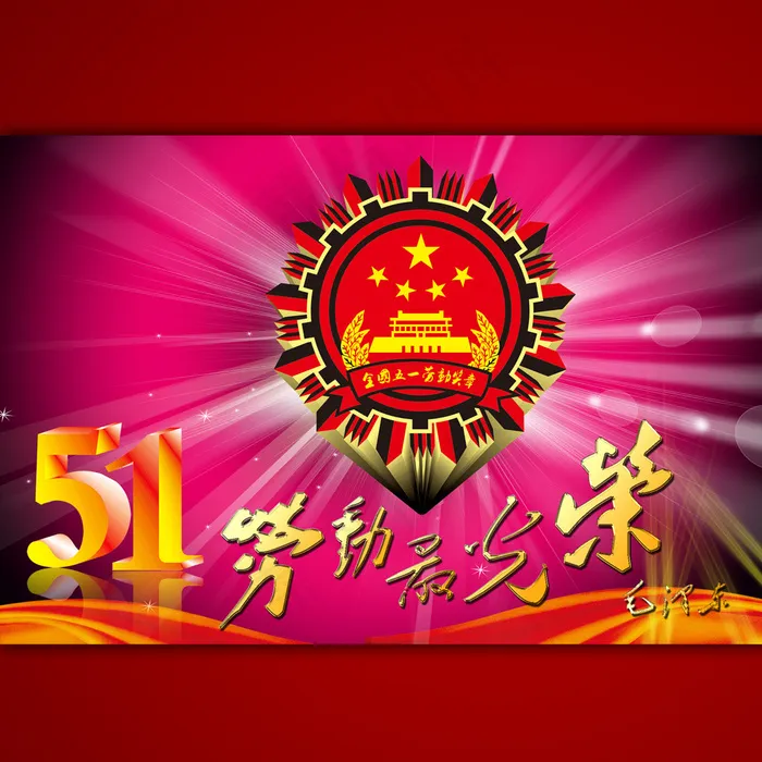 淘宝51劳动节海报模板psd素材psd模版下载