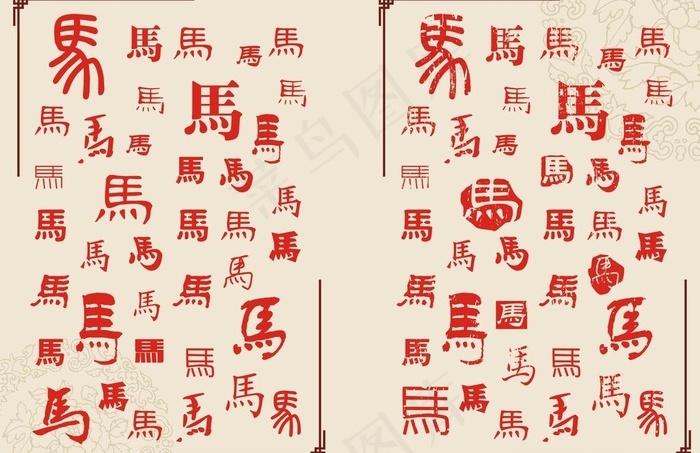 仿古书法马字图片