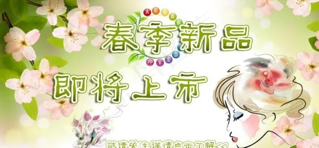 淘宝春季新品上市海报psd素材psd模版下载