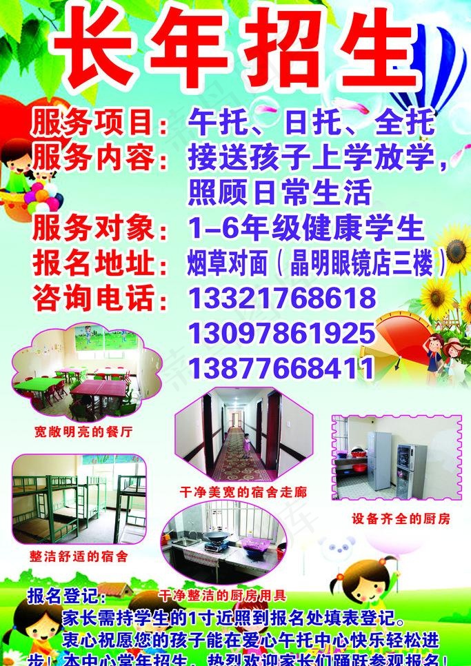 爱心午托长年招生图片psd模版下载