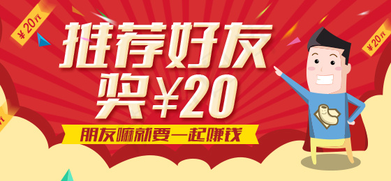 推荐好友奖20