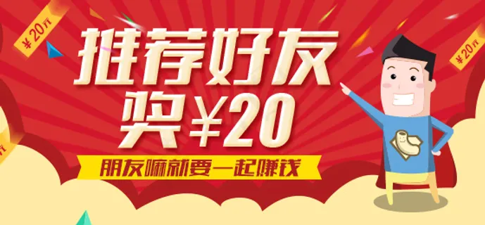 推荐好友奖20
