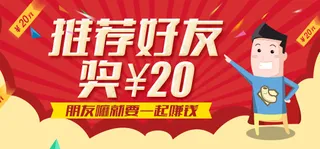推荐好友奖20