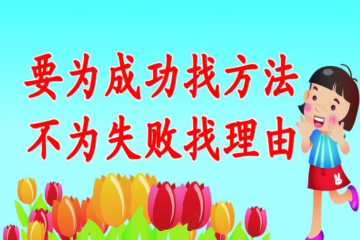 小学教室标语psd模版下载