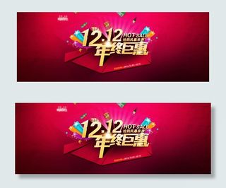 年终聚惠淘宝双十二活动首页海报