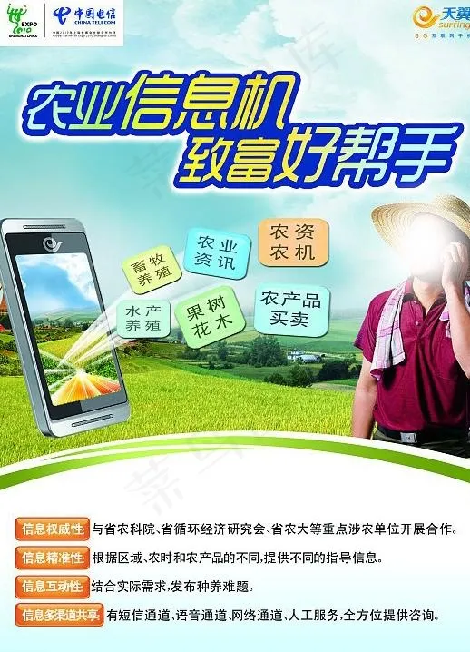 天翼农业信息机 致富好帮手海报图片(2551X3437(DPI:300))psd模版下载
