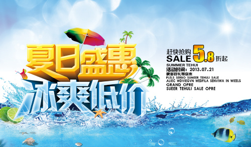 夏日盛惠海报psd模版下载