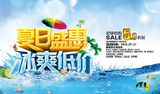 夏日盛惠海报