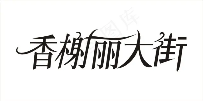 香榭丽大街艺术字cdr矢量模版下载