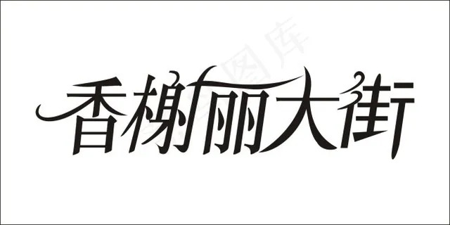 香榭丽大街艺术字