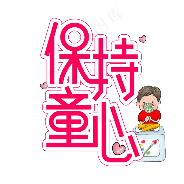 保持童心儿童节创意艺术字保持童心儿童节创意艺术字,免抠元素