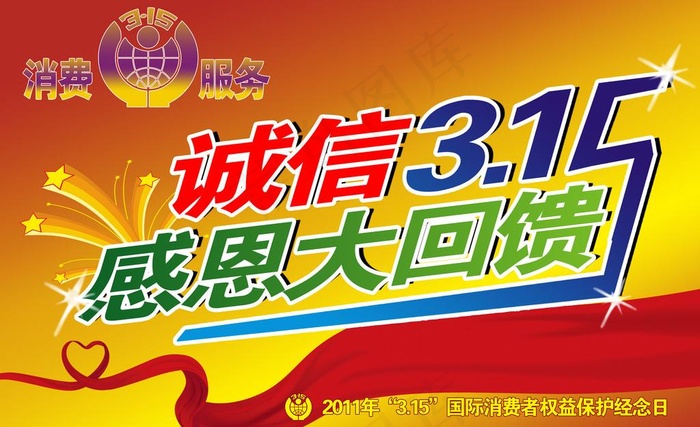 诚信315感恩大回馈图片