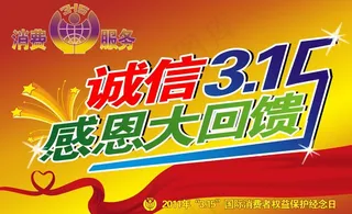 诚信315感恩大回馈图片