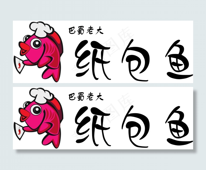 纸包鱼logo设计ai矢量模版下载