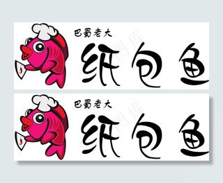 纸包鱼logo设计