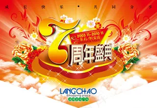 7周年庆吊旗设计模板