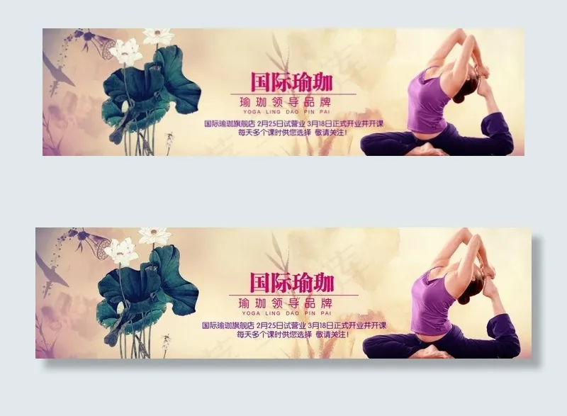 瑜伽培训图片psd模版下载