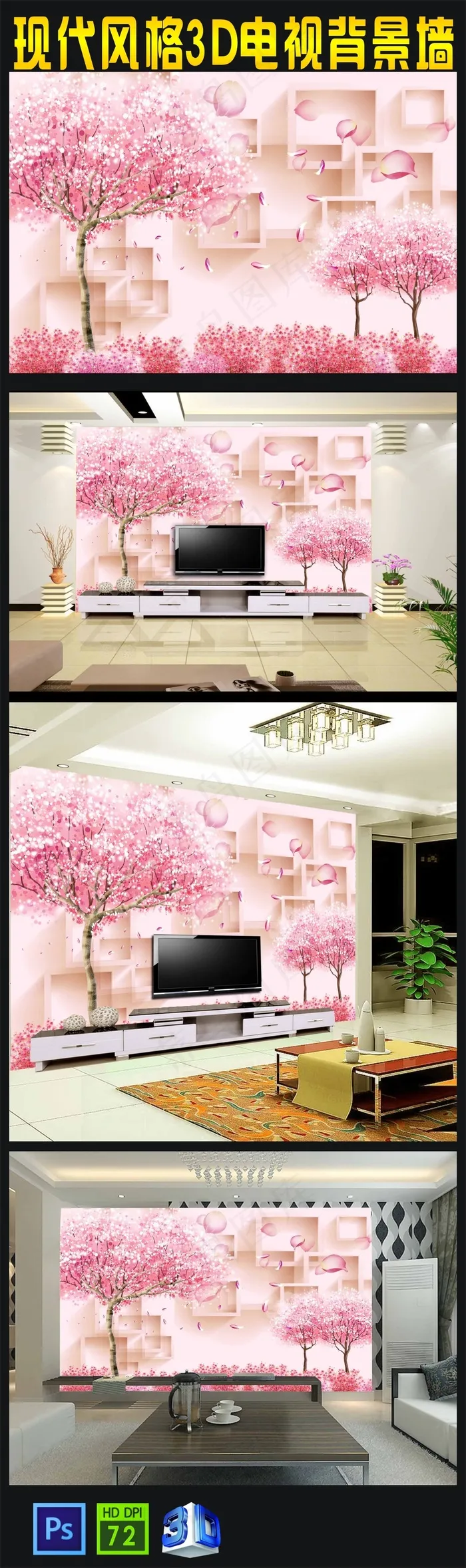 3D立体粉色树花卉粉色电视背景墙下...