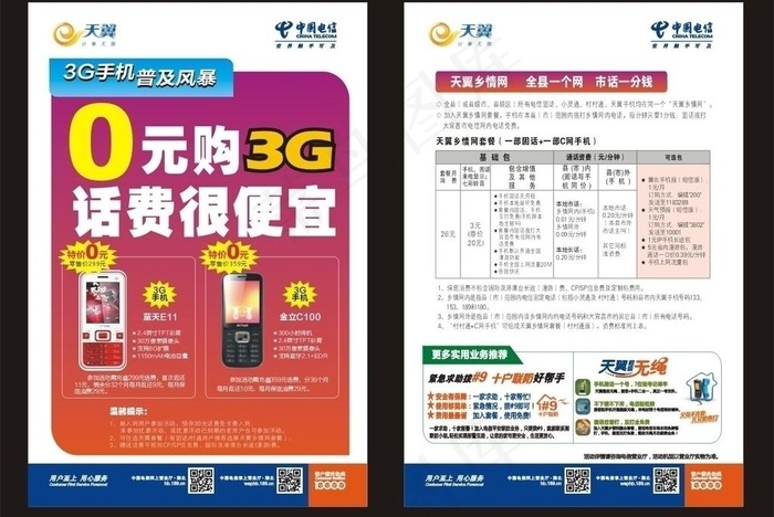 电信0元购3g 话费更便宜图片cdr矢量模版下载