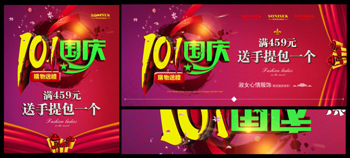 101国庆节促销宣传PSD素材