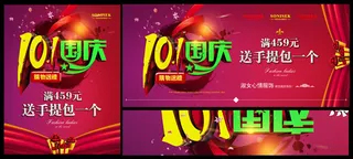 101国庆节促销宣传PSD素材