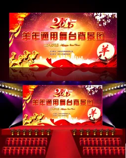 2015新年春节联欢晚会年会通用背... 2015新年春节联欢晚会年会通用背...