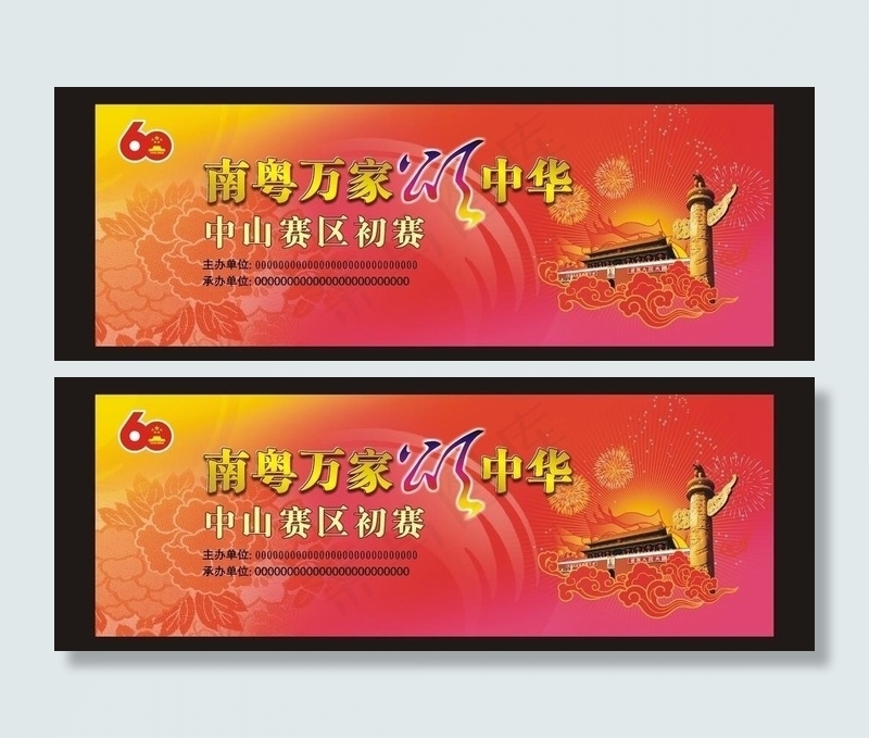 南粤万家颂中华图片cdr矢量模版下载