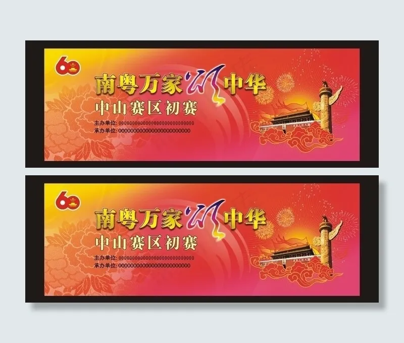 南粤万家颂中华图片cdr矢量模版下载