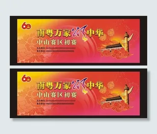 南粤万家颂中华图片