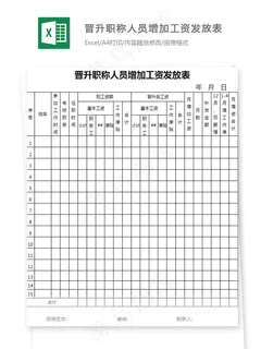 晋升职称人员增加工资发放表