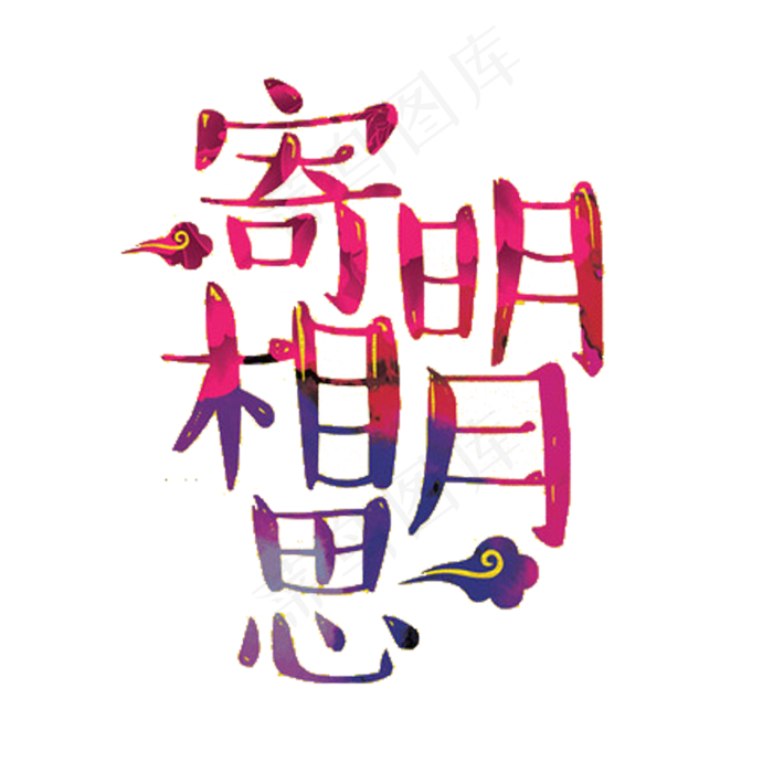 中秋国庆节艺术字免扣PNG素材psd模版下载