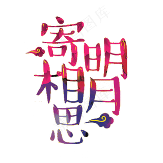 中秋国庆节艺术字免扣PNG素材