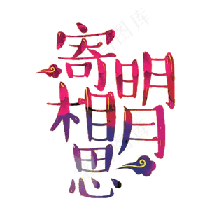 中秋国庆节艺术字免扣PNG素材