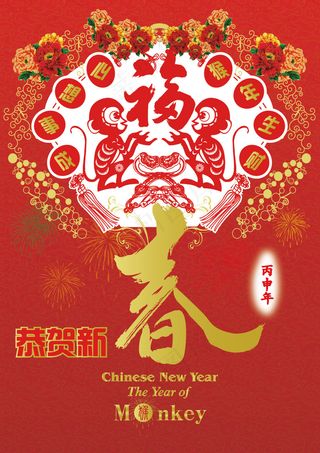 猴年恭贺新春