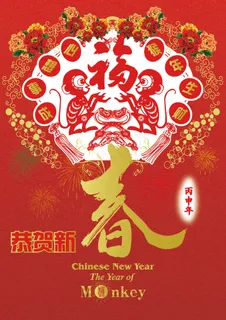 猴年恭贺新春 猴年恭贺新春
