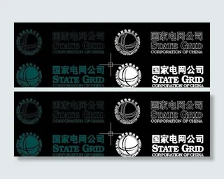 国家电网公司标志（CAD）