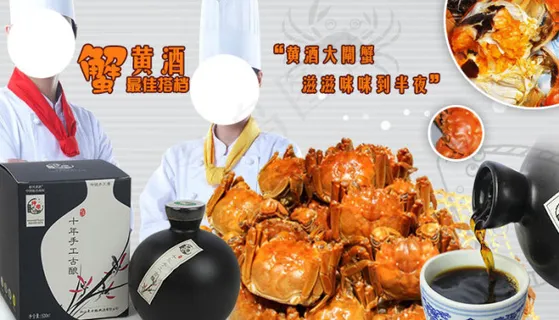 十年手工古酿黄酒配蟹淘宝海报