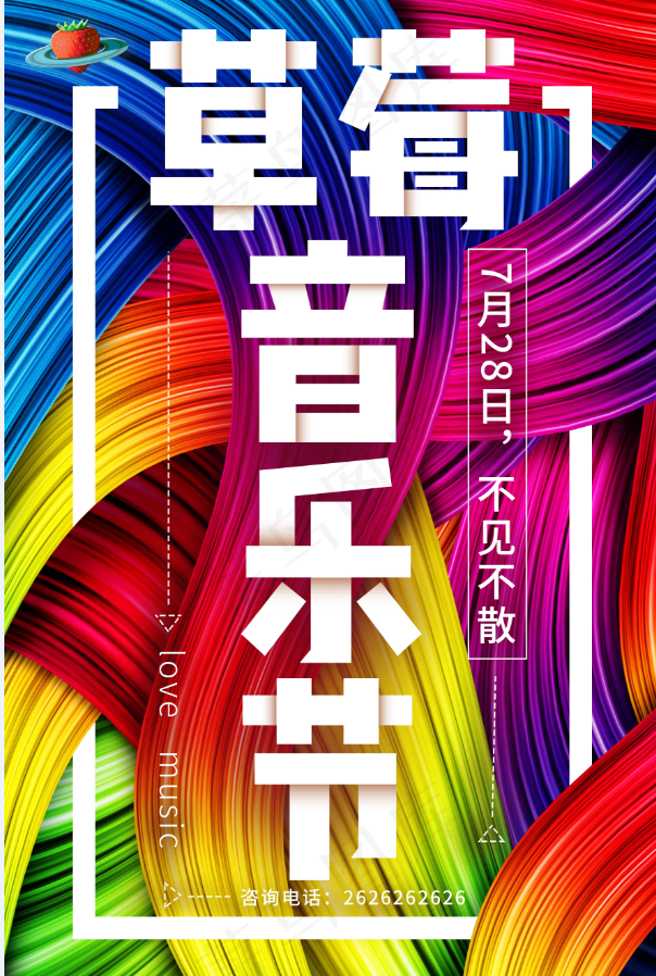 草莓音乐节psd模版下载