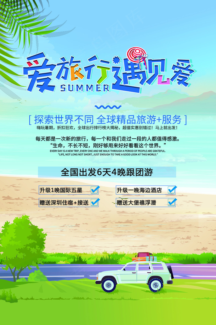 2017创意简约清新卡通爱上旅游海...