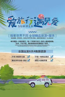 2017创意简约清新卡通爱上旅游海...