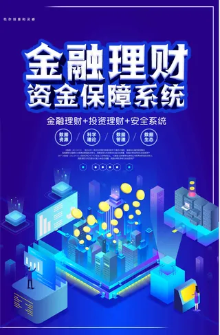 资金保障海报